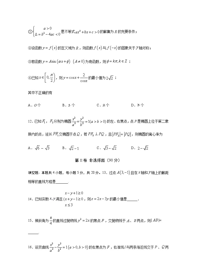 2021宜宾四中高二上学期第一次月考数学（文）试题含答案第3页