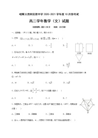 2021省哈尔滨师范大学青冈实验中学校高二10月月考数学（文）试题含答案