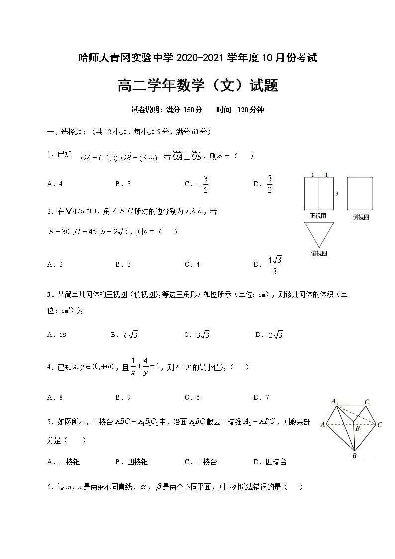 2021省哈尔滨师范大学青冈实验中学校高二10月月考数学（文）试题含答案第1页