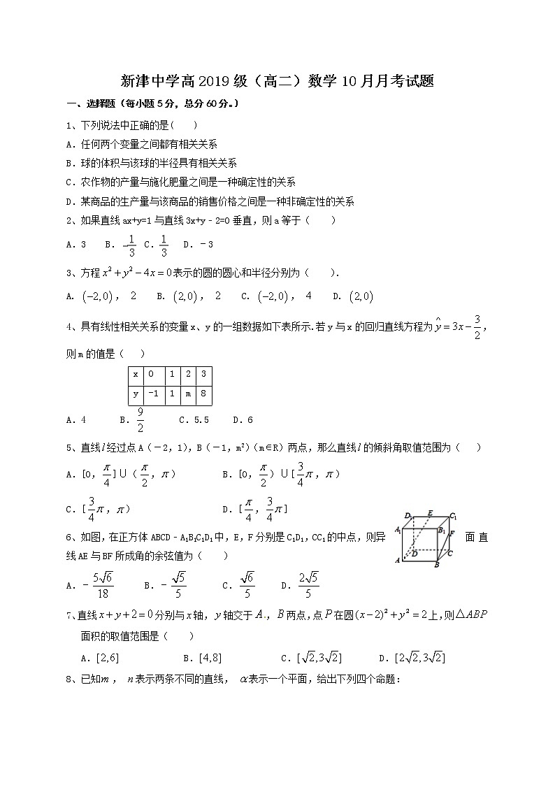 2021四川省新津中学高二10月月考数学试题（文理通用）含答案第1页