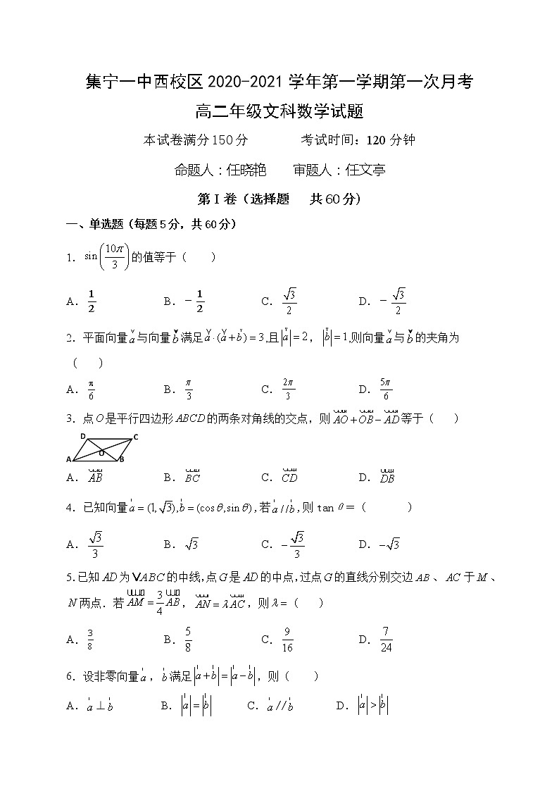 2021内蒙古集宁一中（西校区）高二上学期第一次月考数学（文）试题含答案01