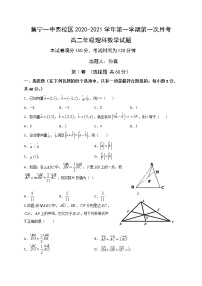 2021内蒙古集宁一中（西校区）高二上学期第一次月考数学（理）试题含答案