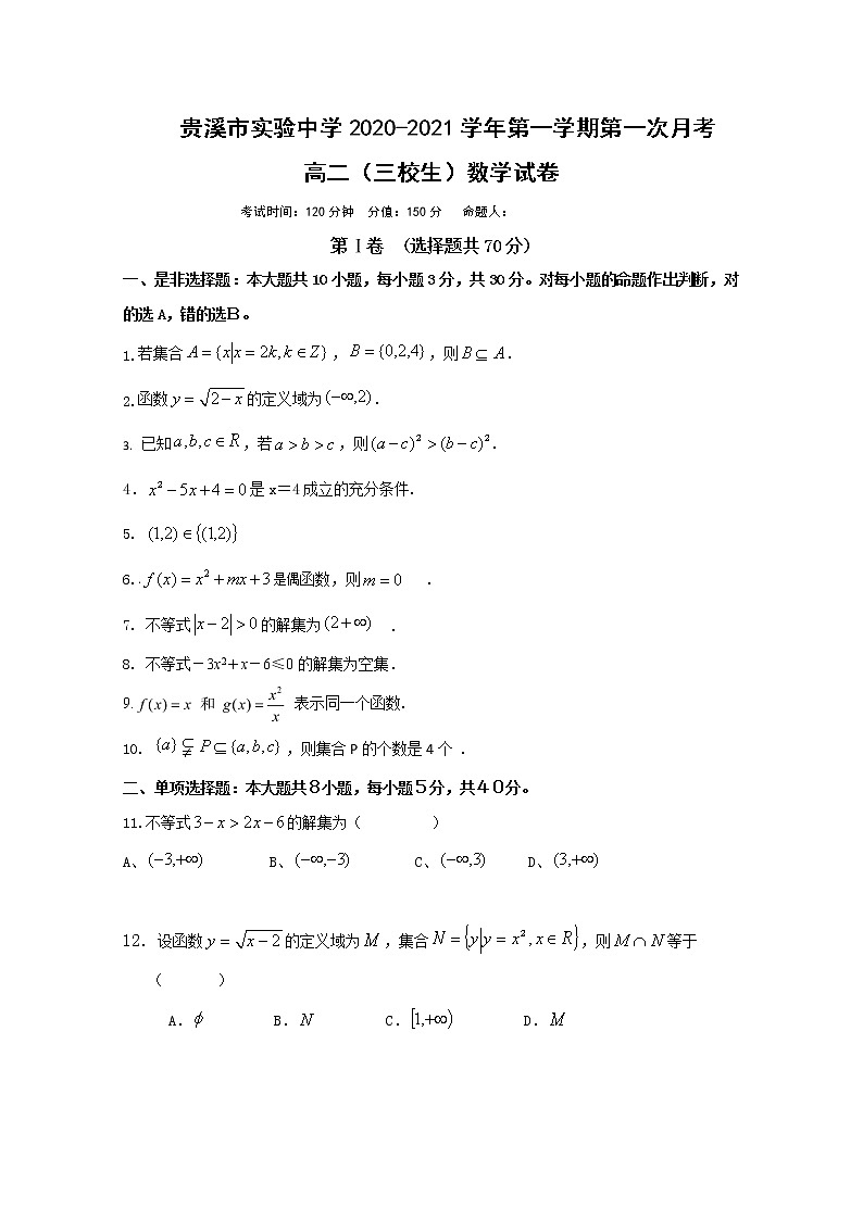 2021贵溪实验中学高二上学期第一次月考数学（三校生）试题含答案第1页