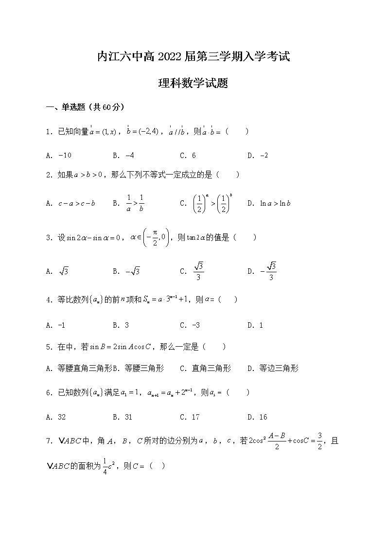 2021内江六中高二上学期开学考试数学（理）试题含答案第1页