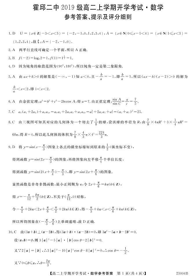 2021霍邱县二中高二上学期开学考试数学试题（可编辑）PDF版含答案01
