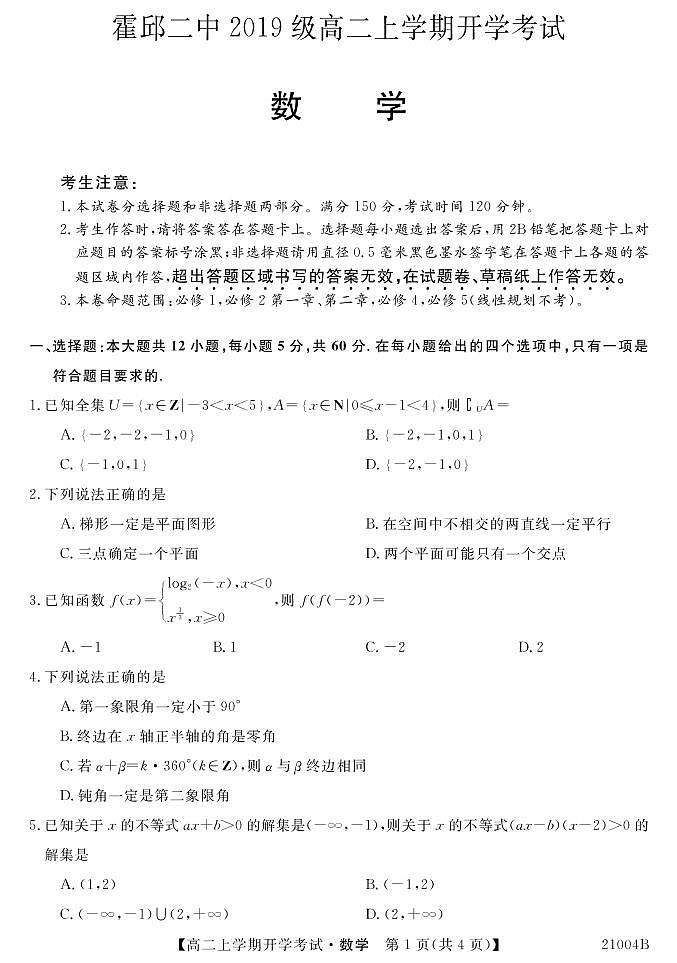 2021霍邱县二中高二上学期开学考试数学试题（可编辑）PDF版含答案01