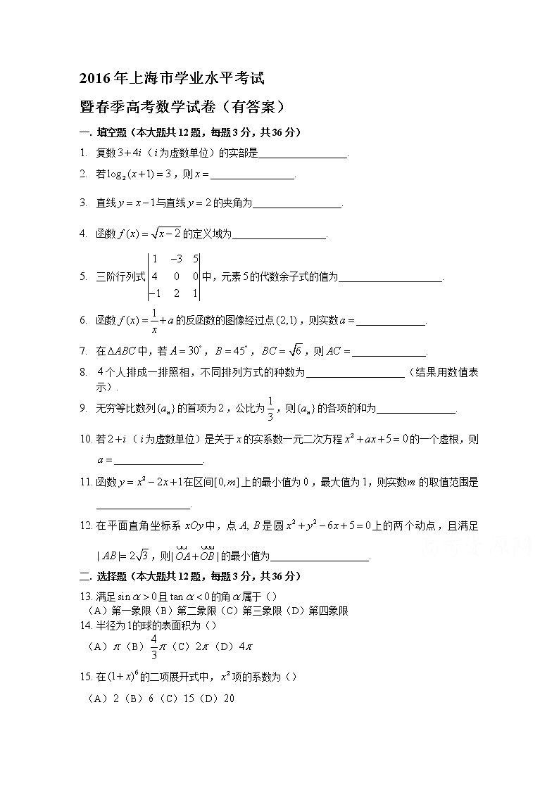2016上海市普通高中学业水平考试暨春季高考数学试卷含答案第1页