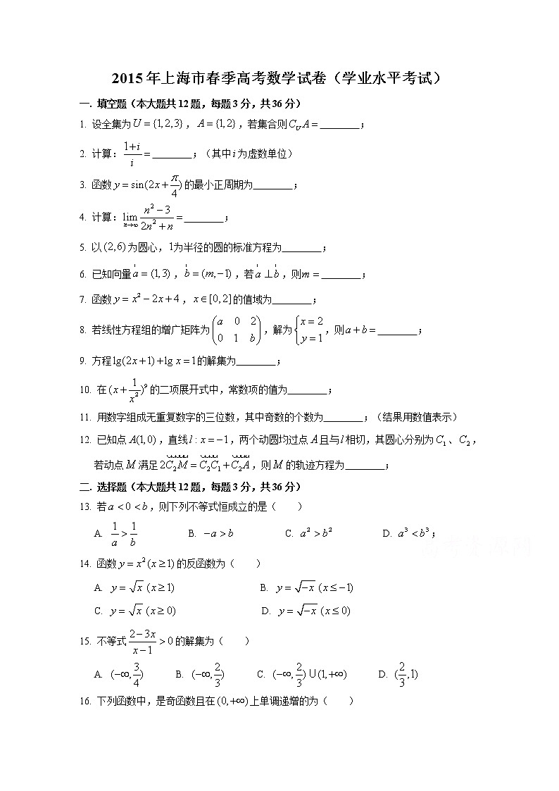2015上海市普通高中学业水平考试暨春季高考数学试卷（有附加题）含答案01