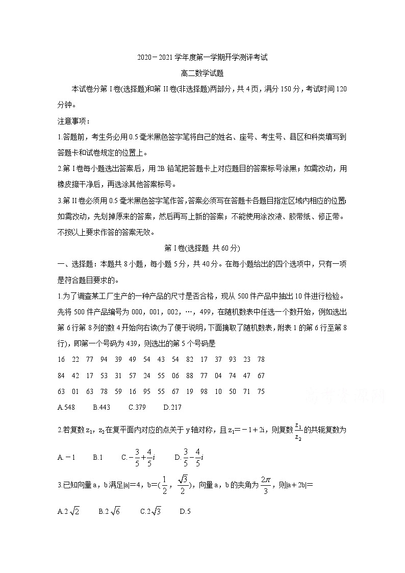 2021聊城九校高二上学期第一次开学联考试题数学含答案01