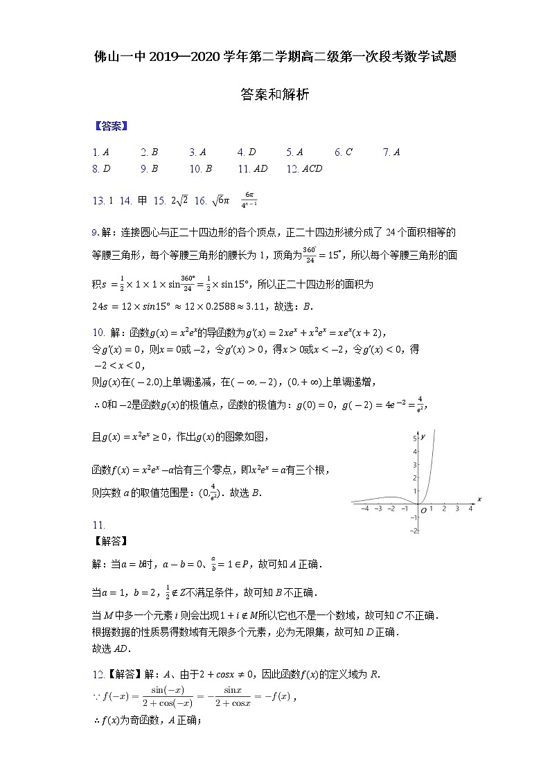 2020佛山一中高二下学期第一次段考试题数学含答案01