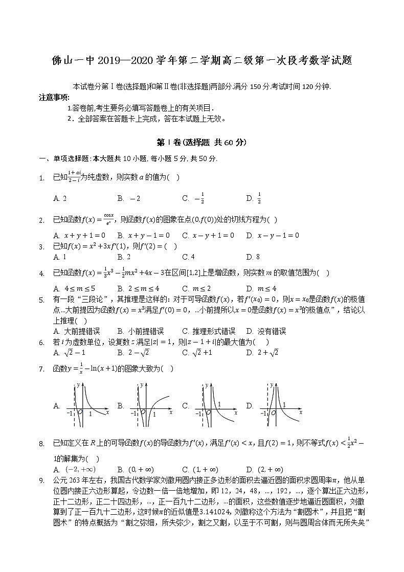 2020佛山一中高二下学期第一次段考试题数学含答案01