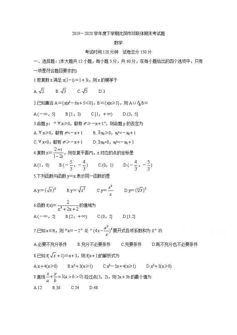 2020沈阳郊联体高二下学期期末考试数学含答案01