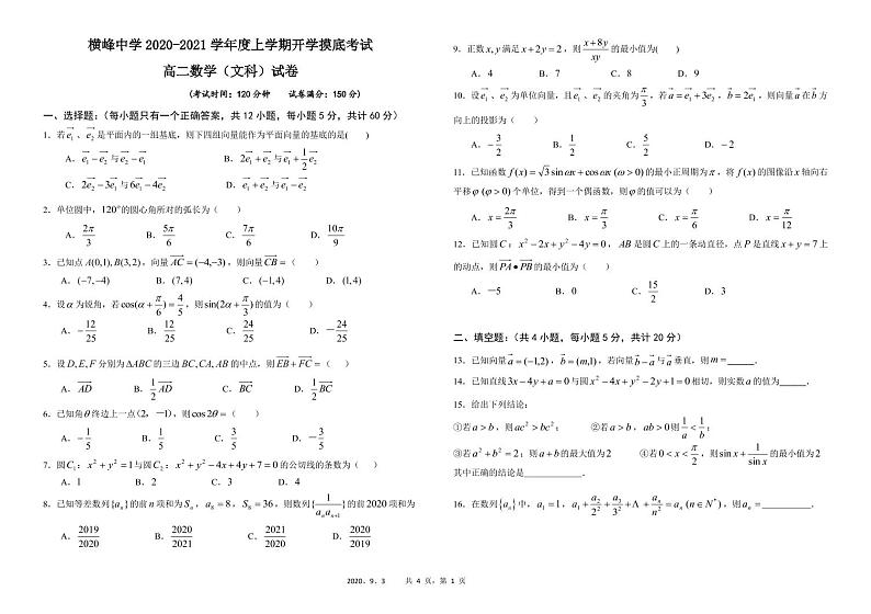 2021上饶横峰中学高二上学期开学考试数学（文）试题（统招班）PDF版含答案01