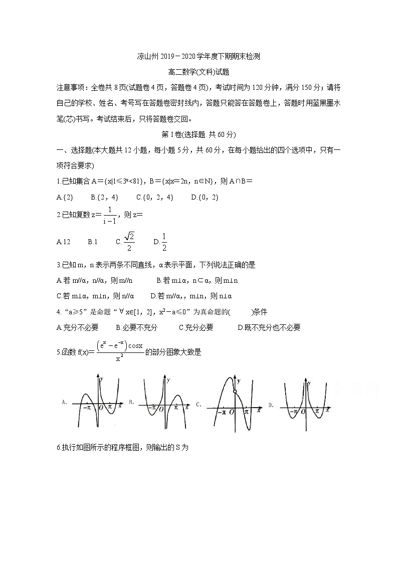 2020凉山州高二下学期期末考试数学（文）含答案第1页