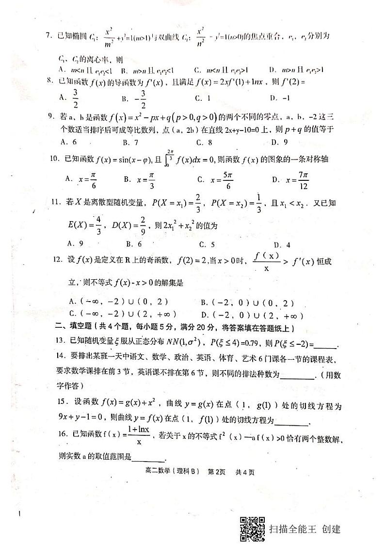 山西省孝义市2019-2020学年高二下学期期末考试数学（理）（B卷）试题（扫描版，无答案）第2页