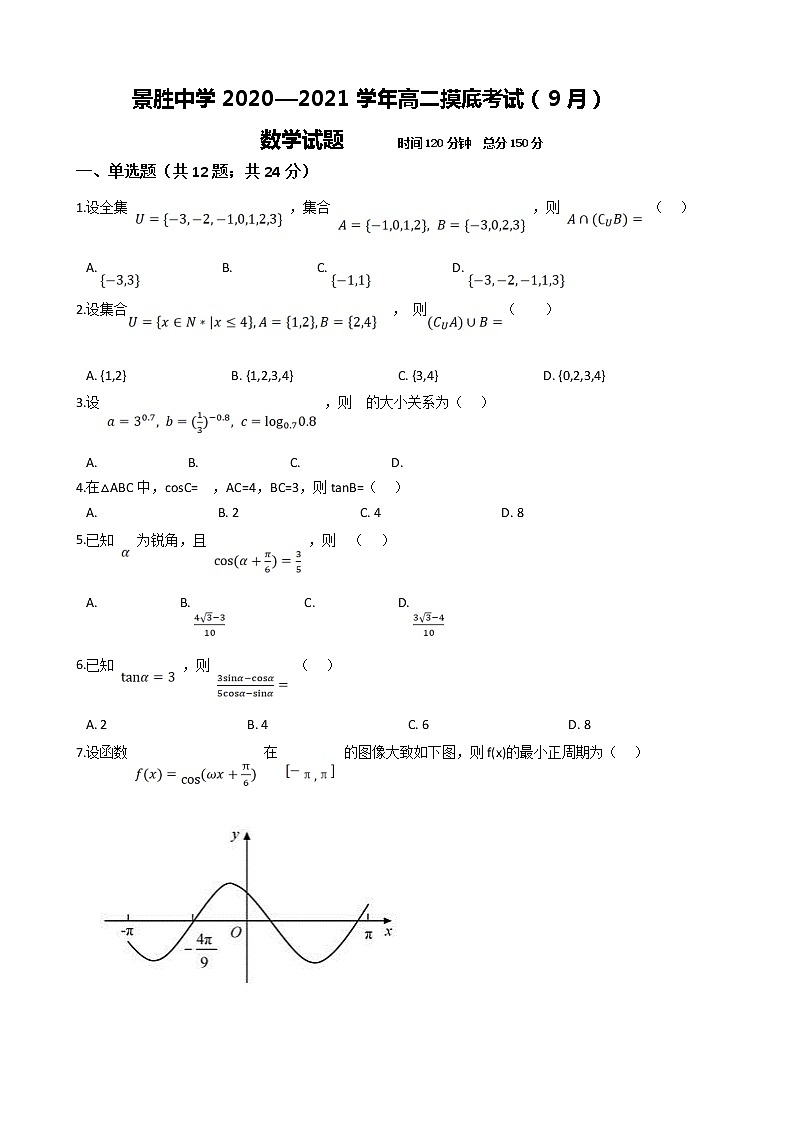 2021运城景胜中学高二上学期入学摸底考试数学试题含答案第1页