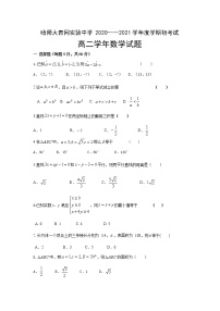 2021省哈尔滨师范大学青冈实验中学校高二上学期开学考试数学试题含答案