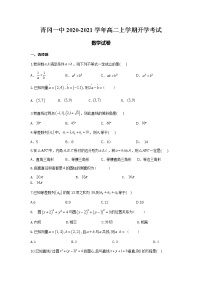 2021省绥化青冈一中高二上学期开学考试数学试卷含答案