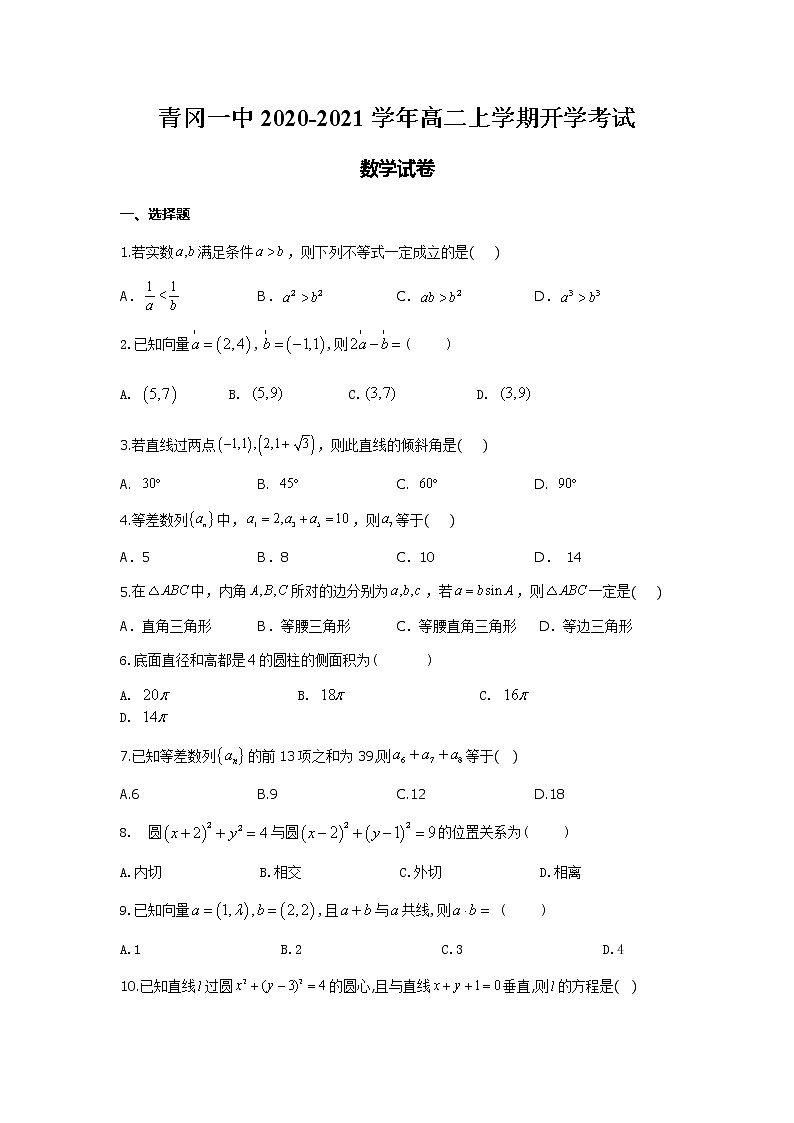 2021省绥化青冈一中高二上学期开学考试数学试卷含答案第1页