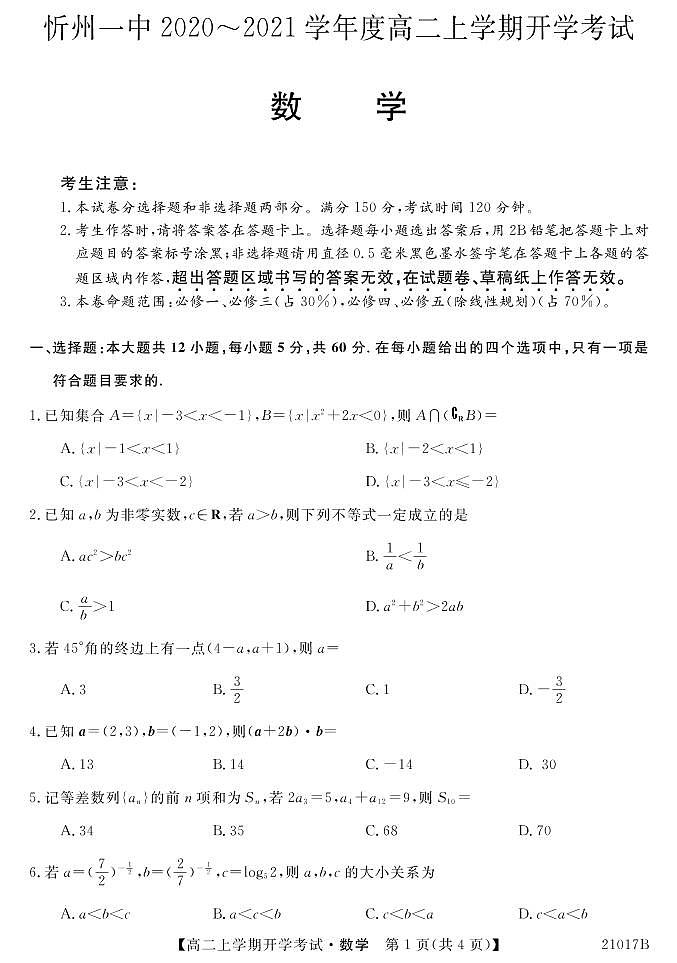 山西省忻州一中2020-2021学年高二上学期开学考试数学试题（可编辑PDF版，无答案）第1页