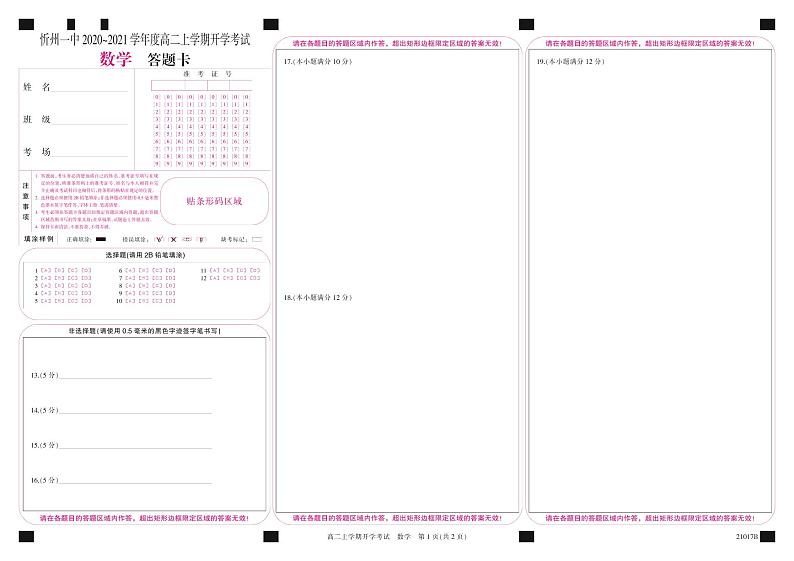 山西省忻州一中2020-2021学年高二上学期开学考试数学答题卡第1页
