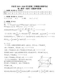 2020开封高二下学期期末数学（理）试题（可编辑）PDF版含答案