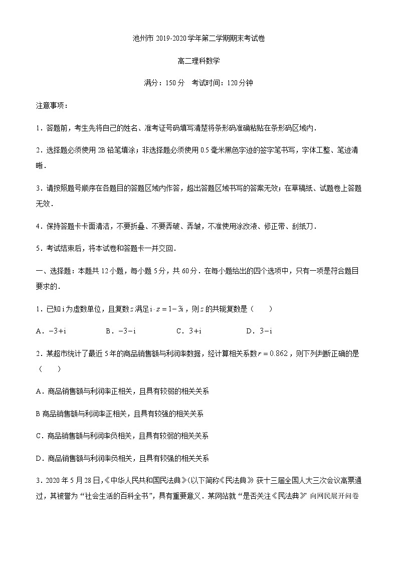 2020池州高二下学期期末联考理科数学试题含答案01