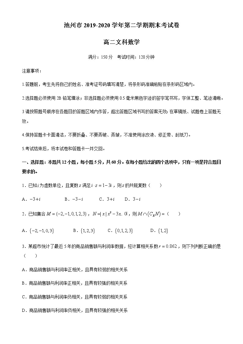 2020池州高二下学期期末联考文科数学试题含答案01
