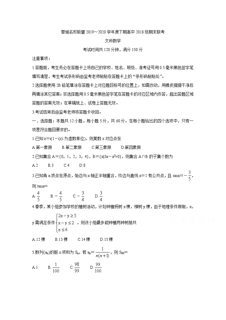2020成都蓉城名校联盟高二下学期期末联考试题数学（文）含答案第1页