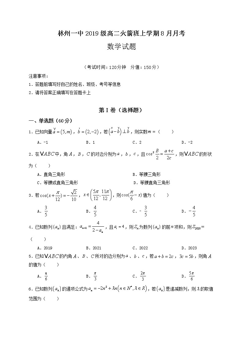 2021林州一中高二上学期开学考试（实验班）数学试题含答案第1页