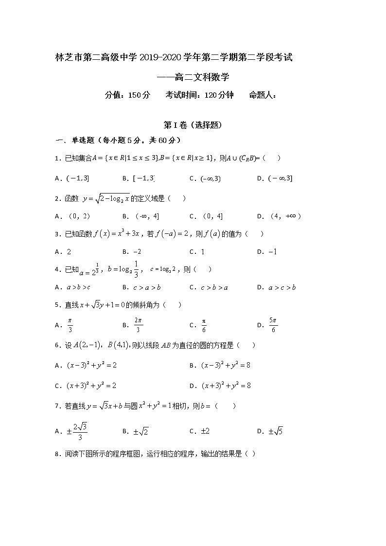 2020西藏林芝二高高二下学期第二学段考试（期末）数学（文）试题含答案01