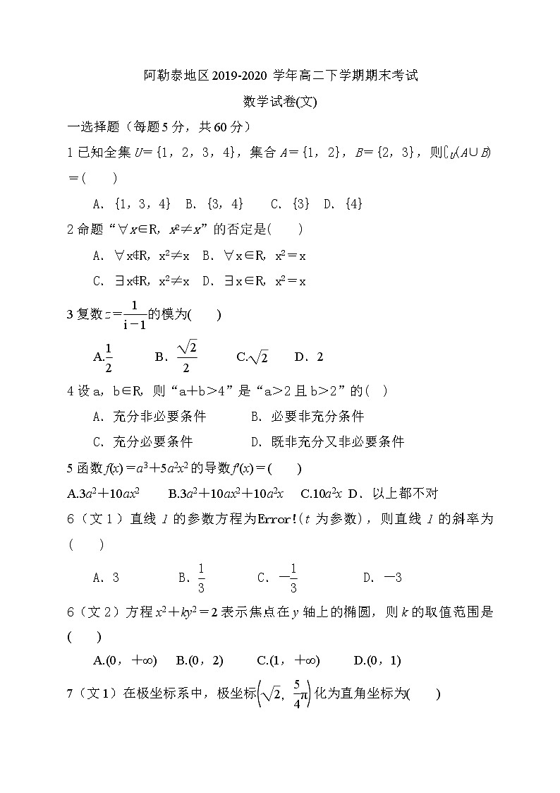 2020阿勒泰地区高二下学期期末考试数学试题（文科）含答案01