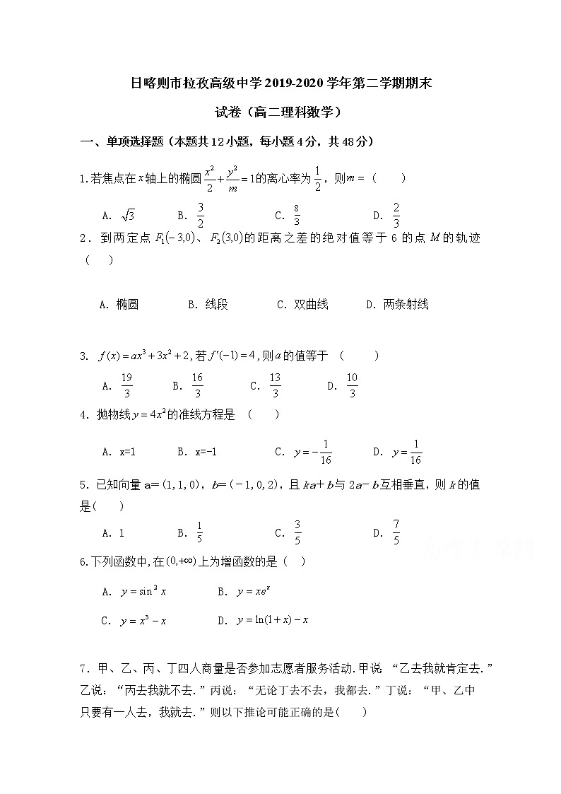 2020日喀则拉孜高级中学高二下学期期末考试数学（理）试题缺答案第1页
