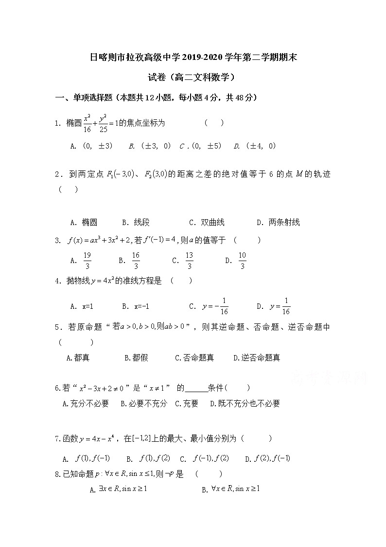 2020日喀则拉孜高级中学高二下学期期末考试数学（文）试题缺答案第1页