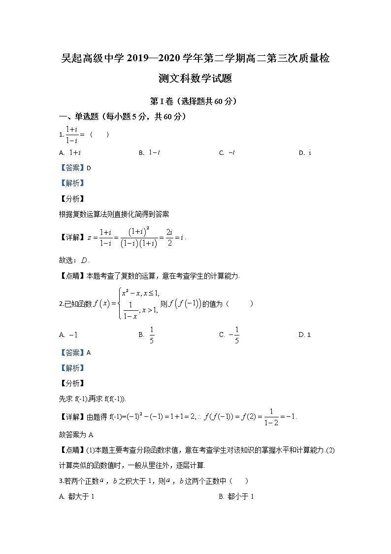 2020【KS5U解析】延安吴起高级中学高二下学期第三次质量检测数学（文）试题含解析第1页
