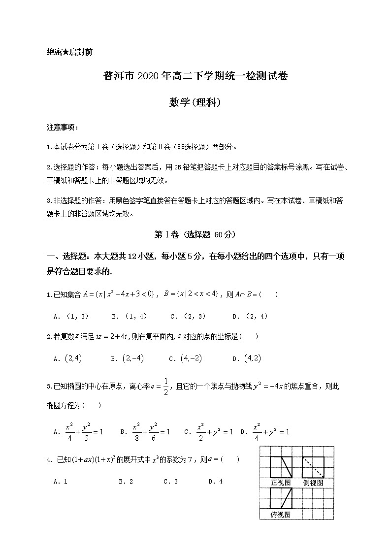 云南省普洱市2019-2020学年高二下学期期末考试数学（理）试题第1页