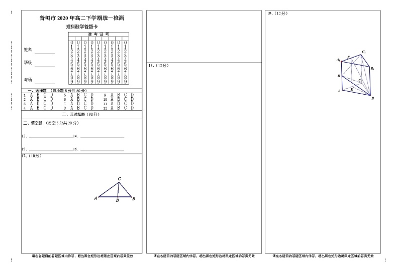 云南省普洱市2019-2020学年高二下学期期末考试数学（理）答题卡第1页