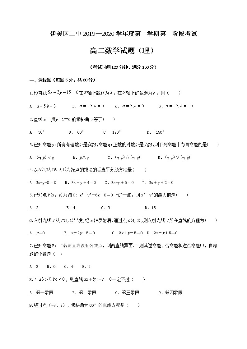 2020省伊春伊美区二中高二上学期第一次月考数学（理）试题含答案第1页