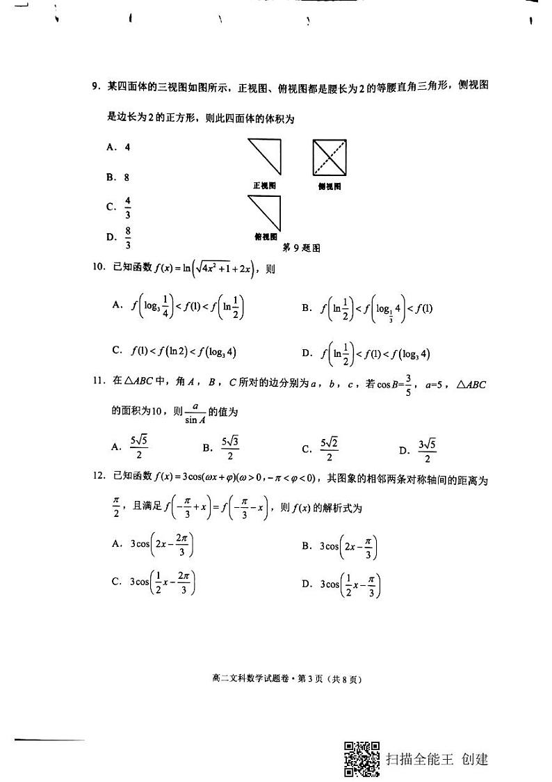 云南省红河州中小学2019-2020学年高二下学期期末教学质量监测数学（文）试题（图片版）第3页
