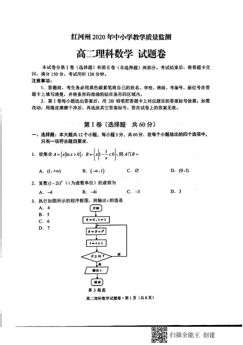 云南省红河州中小学2019-2020学年高二下学期期末教学质量监测数学（理）试题（图片版）第1页