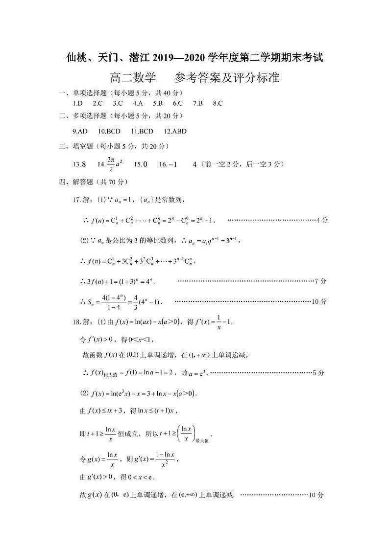 2020仙桃、天门、潜江高二下学期期末考试数学试题（可编辑）PDF版含答案01