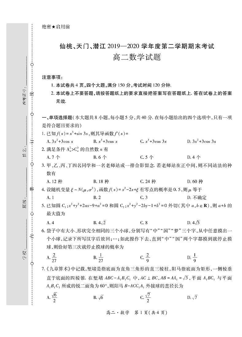 2020仙桃、天门、潜江高二下学期期末考试数学试题（可编辑）PDF版含答案01