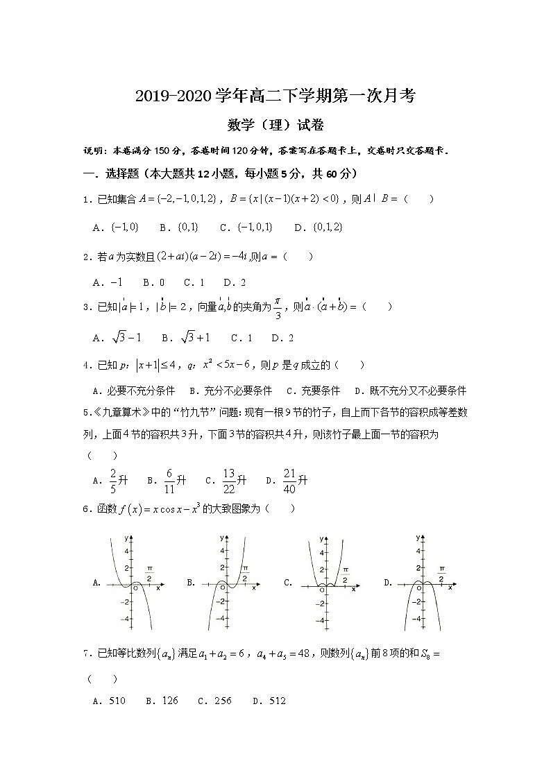 2020巴彦淖尔乌拉特前旗一中高二下学期第一次月考数学（理）试题含答案第1页
