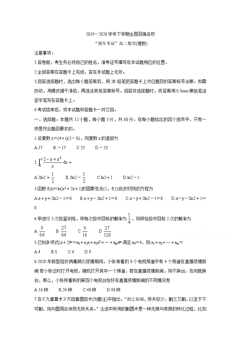 2020全国百强名校高二下学期领军考试数学（理）本含答案第1页