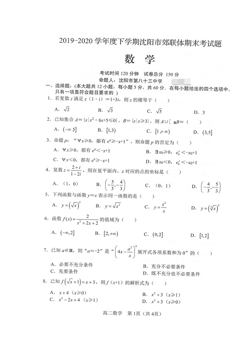 2020沈阳郊联体高二下学期期末考试数学试卷扫描版含答案01