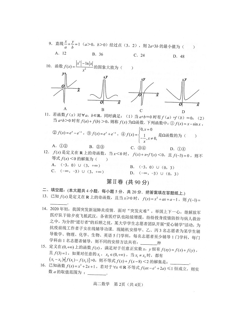 2020沈阳郊联体高二下学期期末考试数学试卷扫描版含答案02