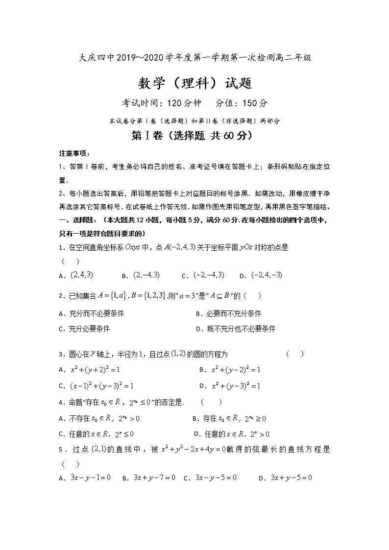 2020省大庆四中高二上学期第一次检测数学（理）试题含答案第1页