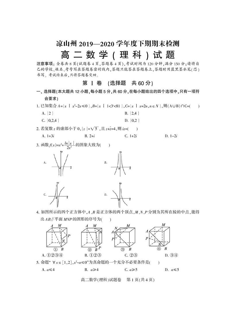 2020凉山州高二下学期期末考试数学（理）试题PDF版含答案第1页