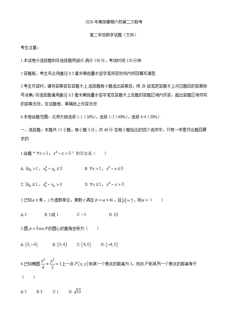 2020南阳六校高二下学期第二次联考数学（文）试题含答案第1页
