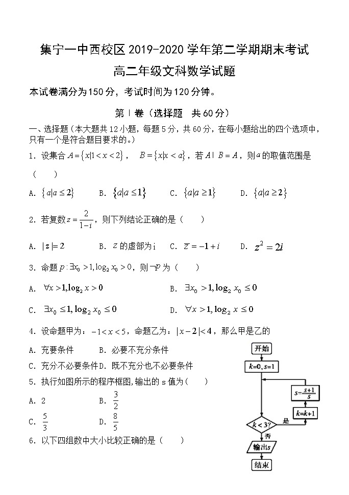 2020内蒙古集宁一中（西校区）高二下学期期末考试数学（文）试卷含答案第1页